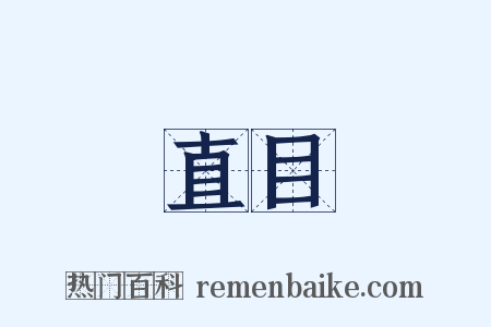 直目是什么意思的图片